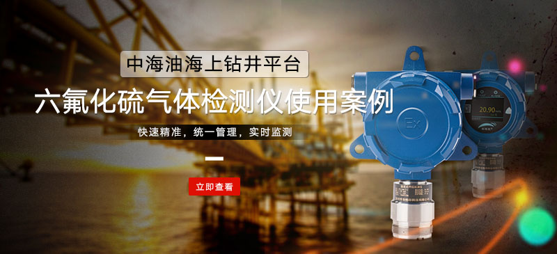 中海油海上钻井平台六氟化硫菠菜365哪个是真的_bt365彩票官方app_det365官网登录检测仪使用案例